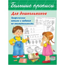 Большие прописи для дошкольников. Графические навыки и задания на внимательность. В. Дмитриева