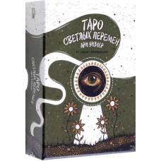 Таро светлых перемен. 81 карта, инструкция. Ари Уизнер Таро светлых перемен. 81 карта, инструкция. Ари Уизнер