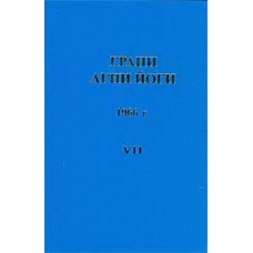 Грани Агни Йоги. 1966 г. Борис Абрамов. Составитель Б.А. Данилов Грани Агни Йоги. 1966 г. Борис Абрамов. Составитель Б.А. Данилов