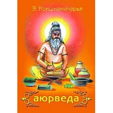 Аюрведа. К. Кришнамачарья Аюрведа. К. Кришнамачарья