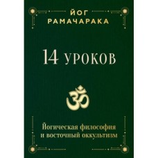14 уроков. Йогическая философия и восточный оккультизм. Йог Рамачарака 