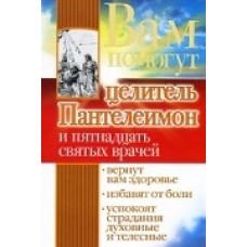 Вам помогут целитель Пантелеимон и пятнадцать святых врачей
