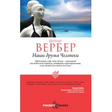 Наши друзья Человеки. Бернар Вербер Наши друзья Человеки. Бернар Вербер