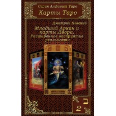 Карты Таро. Младший Аркан и карты Двора. Расширенное восприятие реальности. Дмитрий Невский Карты Таро. Младший Аркан и карты Двора. Расширенное восприятие реальности. Дмитрий Невский