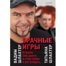 Брачные игры Брачные игры