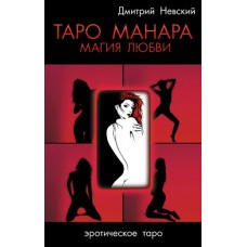 Таро Манара. Магия любви. Дмитрий Невский Таро Манара. Магия любви. Дмитрий Невский