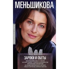 Зароки и обеты. Магический смысл гейсов. Богиня Геката. Откаты в колдовстве. Магические хранители. Ксения Меньшикова Зароки и обеты. Магический смысл гейсов. Богиня Геката. Откаты в колдовстве. Магические хранители. Ксения Меньшикова