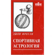 Спортивная астрология. Джон Фроули Спортивная астрология. Джон Фроули