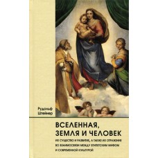 Вселенная, Земля и Человек, их существо и развитие, а также их отражение во взаимосвязи между египетским мифом и современной культурой. Рудольф Штейнер