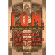 Г.О.М. «Медитации на Арканы Таро. Дополнения к энциклопедии оккультизма»