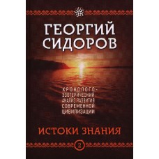 Истоки знания. Книга 2. Хронолого-эзотерический анализ развития современной цивилизации. Георгий Сидороd Истоки знания. Книга 2. Хронолого-эзотерический анализ развития современной цивилизации. Георгий Сидороd