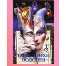 Таро эпохи водолея. К.В. Рерих. 78 карт и книга Таро эпохи водолея. К.В. Рерих. 78 карт и книга