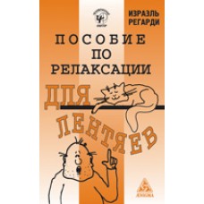 Пособие по релаксации для лентяев. Израэль Регарди Пособие по релаксации для лентяев. Израэль Регарди