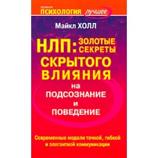 НЛП. Золотые секреты скрытого влияния на подсознание и поведение. Майкл Холл