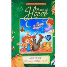 Дневник Коли Синицына. Николай Носов