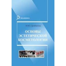 Основы эстетической косметологии. Ю.Ю. Дрибноход