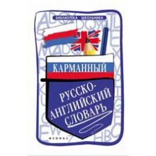 Карманный русско-английский словарь. О.Н. Мисухина