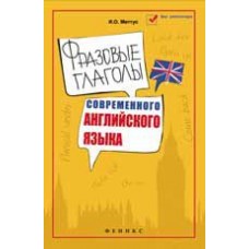 Фразовые глаголы современного английского языка. И.О. Меттус Фразовые глаголы современного английского языка. И.О. Меттус