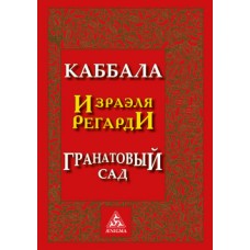 Каббала Израэля Регарди. Гранатовый сад. Израэль Регарди