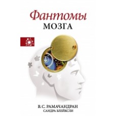 Фантомы мозга. В.С.Рамачандран, Сандра Блейксли