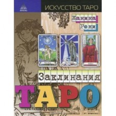 Заклинания Таро