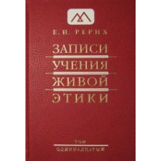 Рерих Е.И. «Записи Учения Живой Этики» Том 11