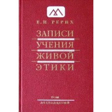 Рерих Е.И. «Записи Учения Живой Этики» Том 12