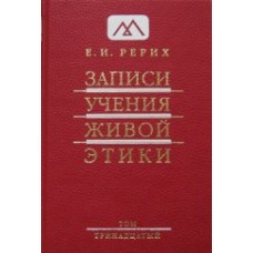 Рерих Е.И. «Записи Учения Живой Этики» Том 13