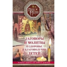 Заговоры и молитвы о здоровье и благополучии детей. Лора Мелик Заговоры и молитвы о здоровье и благополучии детей. Лора Мелик
