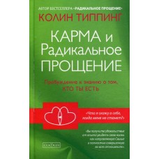 Карма и Радикальное Прощение. Пробуждение к знанию о том, кто ты есть. Колин Типпинг