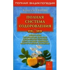 Полная система оздоровления. Полная энциклопедия. Кацудзо Ниши Полная система оздоровления. Полная энциклопедия. Кацудзо Ниши