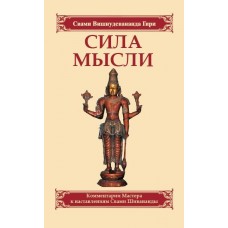 Сила мысли. Сборник устных комментариев Мастера к наставлениям Свами Шивананды. Свами Вишнудевананда Гири Сила мысли. Сборник устных комментариев Мастера к наставлениям Свами Шивананды. Свами Вишнудевананда Гири