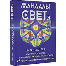 Мандалы СВЕТа. 27 уникальных высоковибрационных карт. Для помощи, исцеления, трансформации и контакта со своей Душой. Лика Толстова
