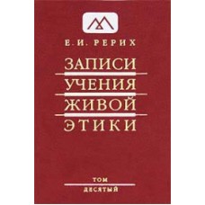 Рерих Е.И. «Записи Учения Живой Этики» Том 10