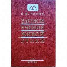 Рерих Е.И. «Записи Учения Живой Этики» Том 2