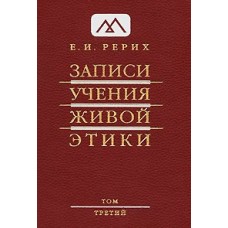 Рерих Е.И. «Записи Учения Живой Этики» Том 3
