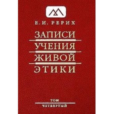 Рерих Е.И. «Записи Учения Живой Этики» Том 4