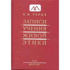 Рерих Е.И. «Записи Учения Живой Этики» Том 6
