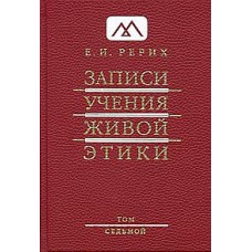 Рерих Е.И. «Записи Учения Живой Этики» Том 7