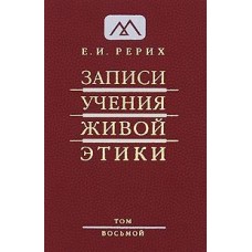 Рерих Е.И. «Записи Учения Живой Этики» Том 8
