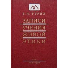 Рерих Е.И. «Записи Учения Живой Этики» Том 9