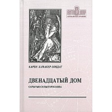 Двенадцатый дом, или скрытые силы гороскопа. Карен Хамакер-Зондаг