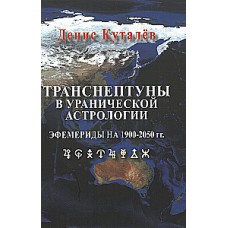 Транснептуны в Уранической астрологии. Эфемериды на 1900-2050 гг. Денис Куталев