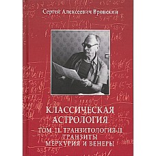 Классическая астрология. Том 11 Транзитология-II. Транзиты Меркурия и Венеры. Сергей Вронский