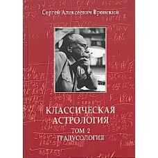 Классическая астрология. Том 2. Градусология. Сергей Вронский