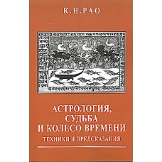 Астрология, судьба и колесо времени. Техники и предсказания. К. Н. Рао