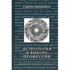 Астрология в выборе профессии. Сергей Вронский