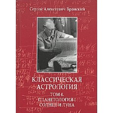 Классическая астрология. Том 4. Планетология-I. Солнце и Луна. Сергей Вронский