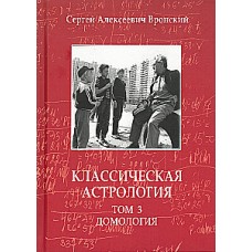 Классическая астрология. Том 3. Домология. Сергей Вронский