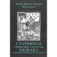 Старинная символика градусов Зодиака. Юлий Фирмик Матерн, Иоанн Ангел